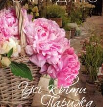 «Усі квіти Парижа» Сара Джіо