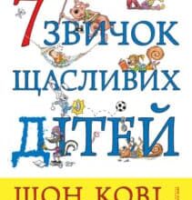 «7 звичок щасливих дітей» Шон Кові