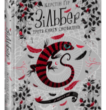 «Зільбер. Третя книга сновидінь» Керстін Гір