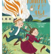 «Гонитва у часі» Саллі Ніколс