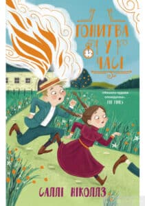 «Гонитва у часі» Саллі Ніколс