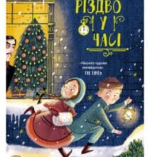 «Різдво у часі» Саллі Ніколс