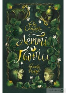 «Летті Ґвінґілл. Колиска друїдів» Єва Сольська