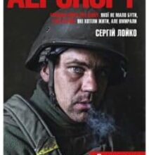 «Аеропорт» Сергій Лойко