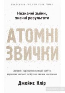 «Атомні звички. Легкий і перевірений спосіб набути корисних звичок і позбутися звичок шкідливих» Джеймс Клір