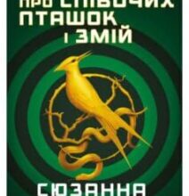 «Балада про співочих пташок і змій» Сьюзен Коллінз