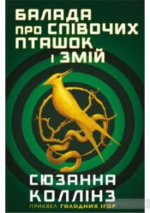 «Балада про співочих пташок і змій» Сьюзен Коллінз
