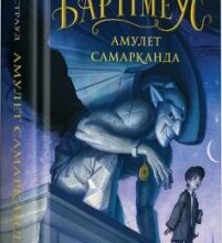 «Бартімеус. Книга 1. Амулет Самарканда» Джонатан Страуд