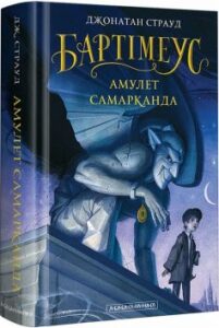 «Бартімеус. Книга 1. Амулет Самарканда» Джонатан Страуд