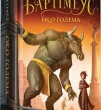 «Бартімеус. Книга 2. Око Ґолема» Джонатан Страуд