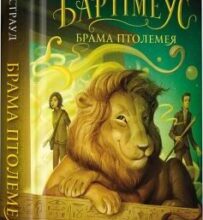 «Бартімеус. Книга 3. Брама Птолемея» Джонатан Страуд