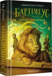 «Бартімеус. Книга 3. Брама Птолемея» Джонатан Страуд