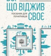 «Бог, що віджив своє. Довідник для початківців» Річард Докінз