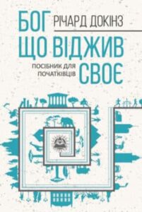 «Бог, що віджив своє. Довідник для початківців» Річард Докінз