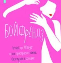 «Бойфрендз. Історії про жінок та їхнє пристрасне, ніжне, безглузде й солодке кохання» Ірина Тетера, Олександра Орлова