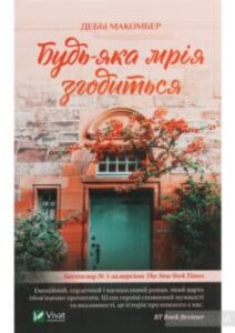 «Будь-яка мрія згодиться» Деббі Макомбер