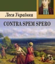 Вірш «Contra spem spero! (Без надії сподіваюсь)» Леся Українка