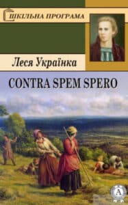 Вірш «Contra spem spero! (Без надії сподіваюсь)» Леся Українка