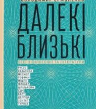 «Далекі близькі» Володимир Єрмоленко