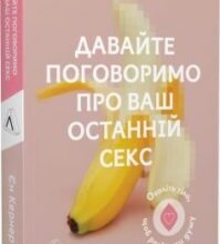 «Давайте поговоримо про ваш останній секс. Оголіть тіло, щоб розкрити душу» Єн Кернер