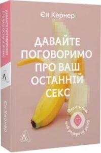 «Давайте поговоримо про ваш останній секс. Оголіть тіло, щоб розкрити душу» Єн Кернер