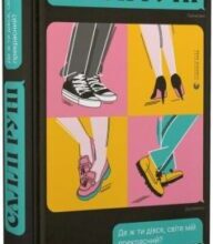 «Де ж ти дівся, світе мій прекрасний?» Саллі Руні