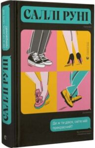 «Де ж ти дівся, світе мій прекрасний?» Саллі Руні