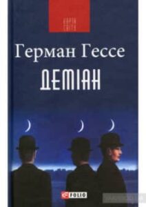 «Деміан» Герман Гессе