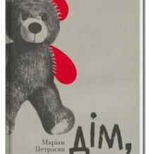 «Дім, в якому» Маріам Петросян