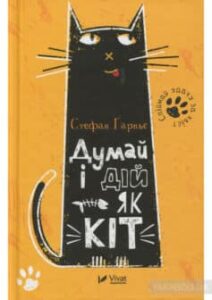 «Думай і дій як кіт» Стефан Гарньє
