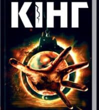 «Джералдова гра» Стівен Кінг