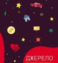 «Джерело. Відкрий свій розум та зміни життя» Тара Суорт