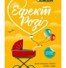 «Ефект “Розі”» Грем Сімсіон