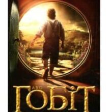 «Гобіт, або Туди і звідти» Джон. Р. Р. Толкін