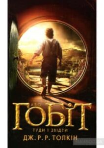 «Гобіт, або Туди і звідти» Джон. Р. Р. Толкін