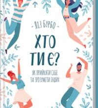 «Хто ти є? Як прийняти себе та зрозуміти інших» Ліз Бурбо