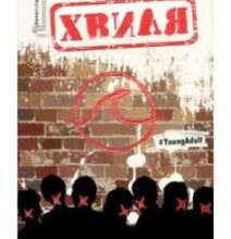 «Хвиля» Тод Штрассер