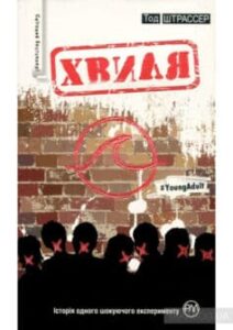 «Хвиля» Тод Штрассер