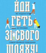 «Йди геть зі свого шляху! Як подолати 40 проявів саморуйнівної поведінки» Марк Гоулстон, Філіп Голдберг