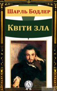 Вірш «Квіти зла» Шарль Бодлер