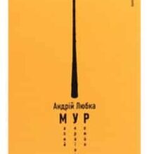 «Малий український роман» Андрій Любка