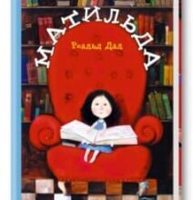 «Матильда» Роальд Даль