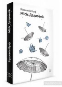 «Місіс Делловей» Вірджинія Вулф