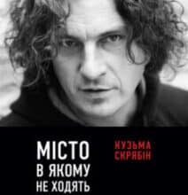 «Місто, в якому не ходять гроші» Андрій Кузьменко (Скрябін)