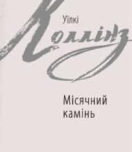 «Місячний камінь» Вільям Вілкі Коллінз