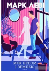 «Між небом і землею» Марк Леві