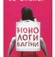 «Монологи вагіни» Ів Енцлер