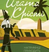 «Наприкінці приходить смерть» Аґата Крісті