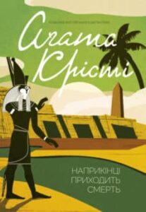 «Наприкінці приходить смерть» Аґата Крісті