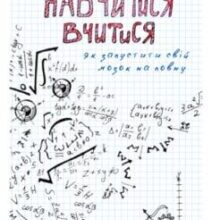 «Навчитися вчитися. Як запустити свій мозок на повну» Барбара Оклі